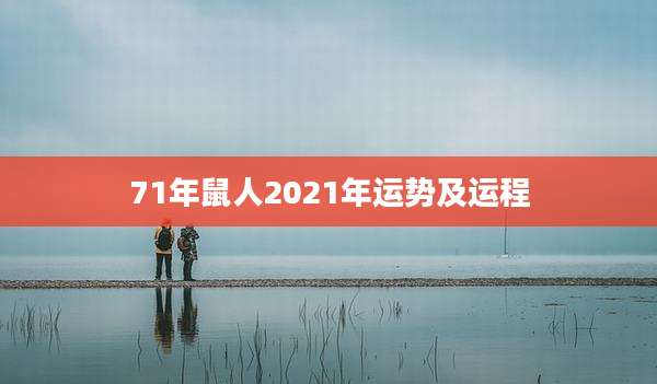 71年鼠人2021年运势及运程