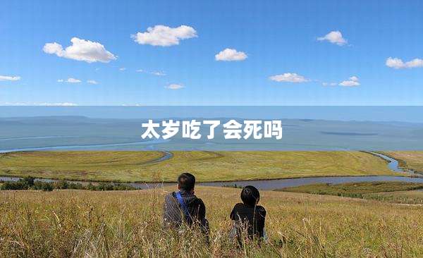 太岁吃了会死吗