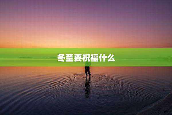 冬至要祝福什么