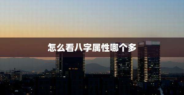 怎么看八字属性哪个多