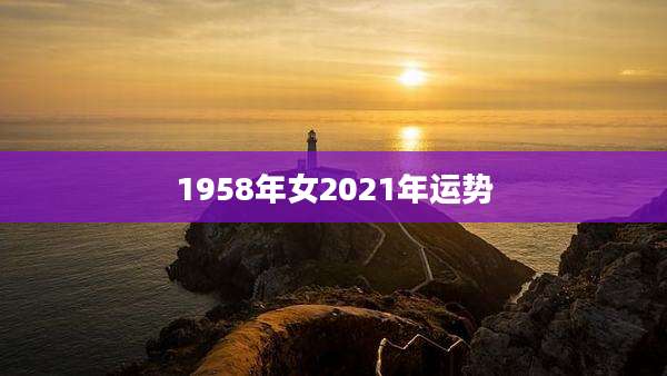 1958年女2021年运势