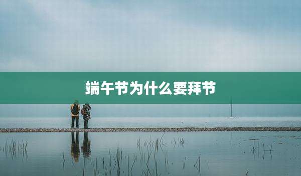 端午节为什么要拜节