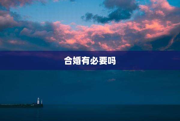 合婚有必要吗