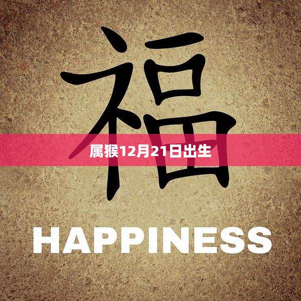 属猴12月21日出生