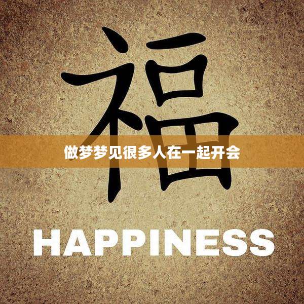 做梦梦见很多人在一起开会