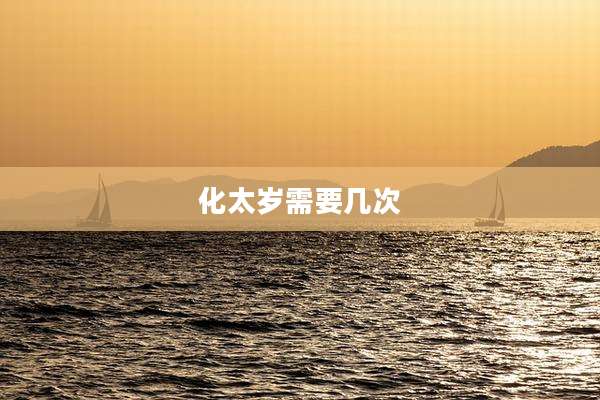 化太岁需要几次