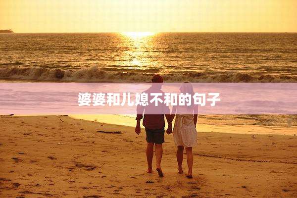 婆婆和儿媳不和的句子