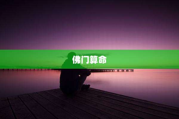 佛门算命