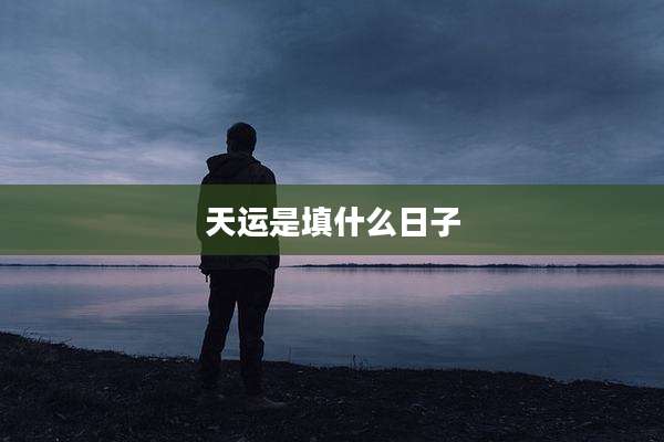 天运是填什么日子