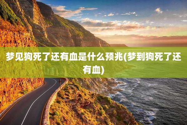 梦见狗死了还有血是什么预兆(梦到狗死了还有血)