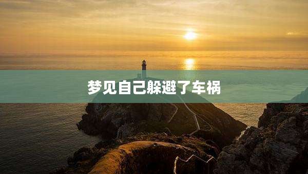 梦见自己躲避了车祸