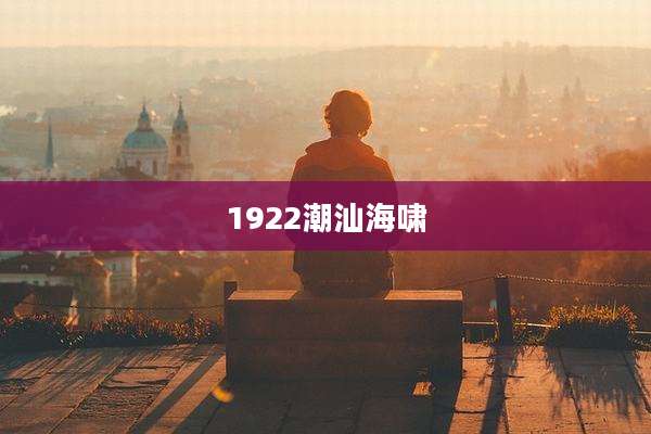 1922潮汕海啸