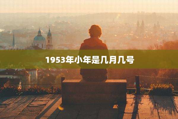 1953年小年是几月几号