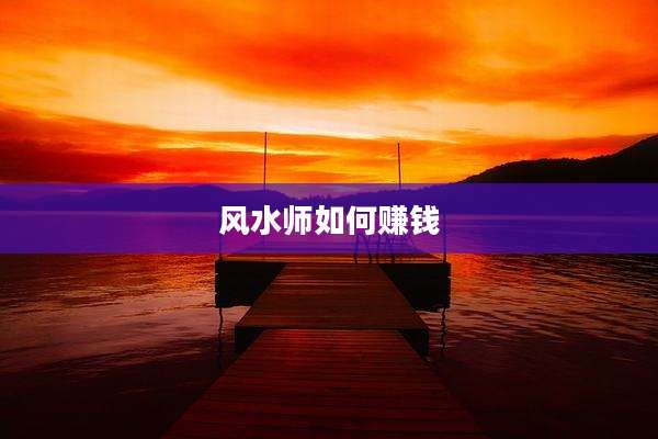 风水师如何赚钱