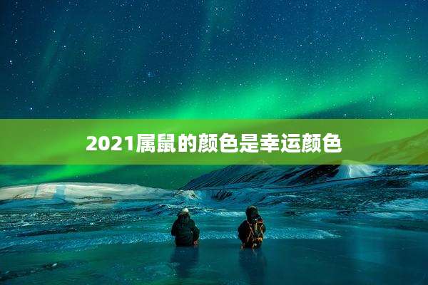 2021属鼠的颜色是幸运颜色