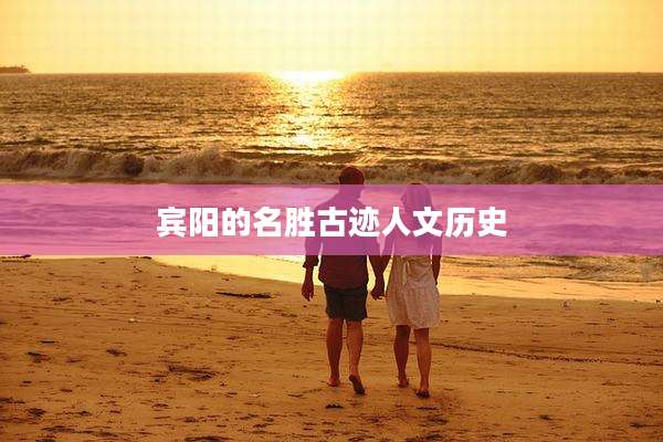 宾阳的名胜古迹人文历史