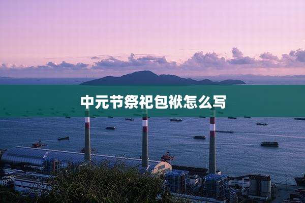 中元节祭祀包袱怎么写