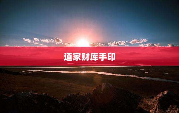 道家财库手印