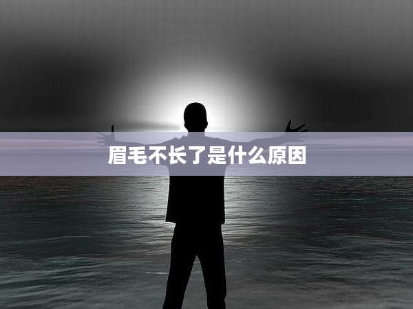 眉毛不长了是什么原因