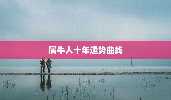 属牛人十年运势曲线