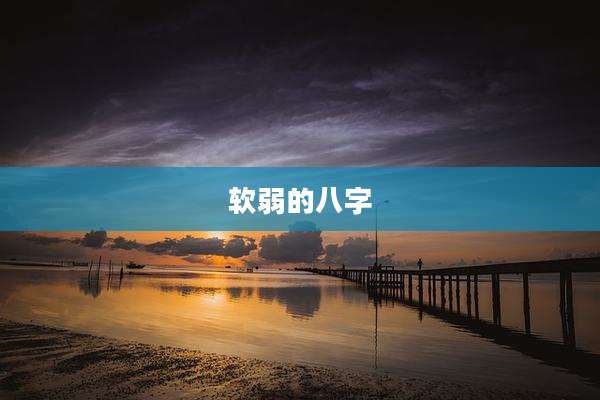 软弱的八字