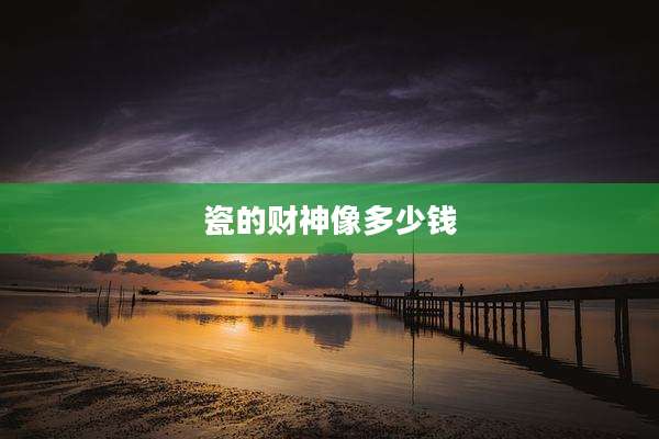 瓷的财神像多少钱