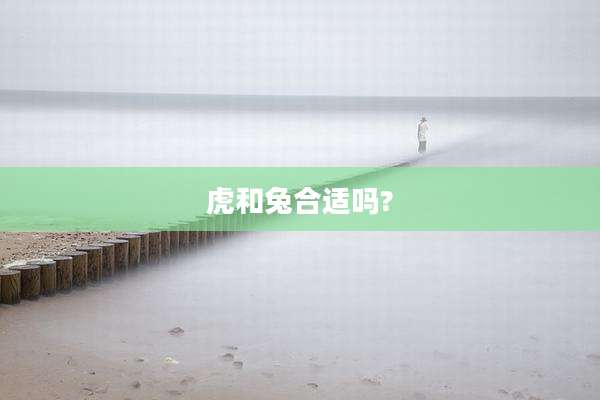 虎和兔合适吗?