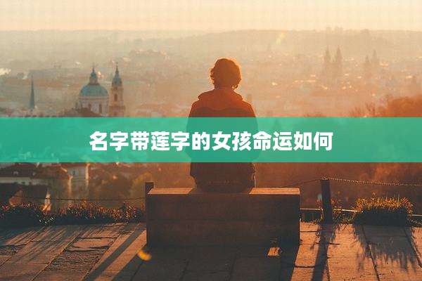 名字带莲字的女孩命运如何