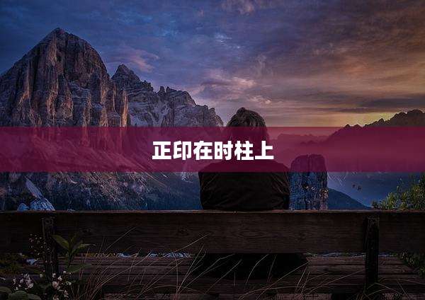 正印在时柱上