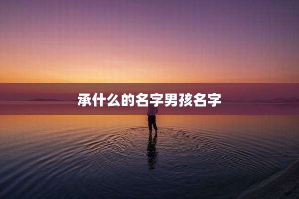 承什么的名字男孩名字
