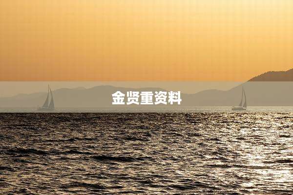 金贤重资料