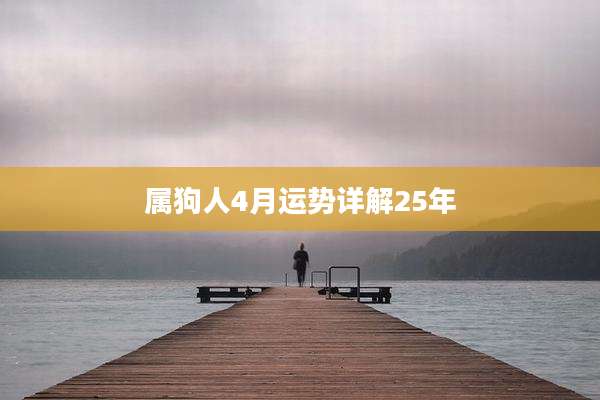属狗人4月运势详解25年