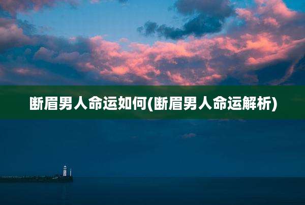 断眉男人命运如何(断眉男人命运解析)