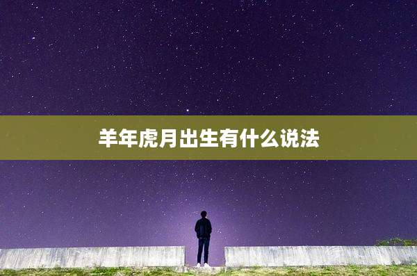 羊年虎月出生有什么说法