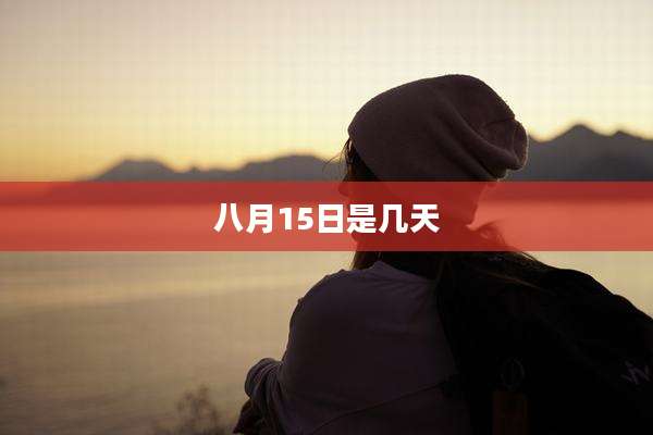 八月15日是几天