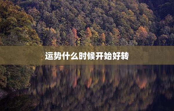 运势什么时候开始好转