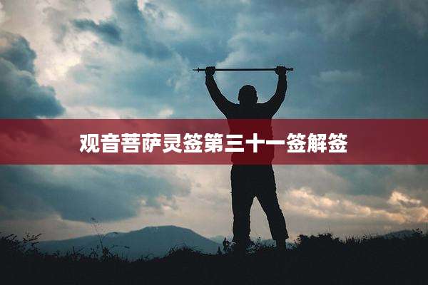 观音菩萨灵签第三十一签解签