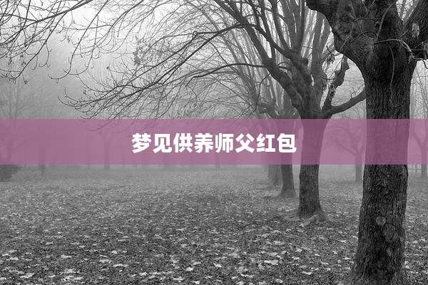 梦见供养师父红包