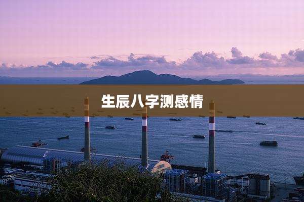 生辰八字测感情
