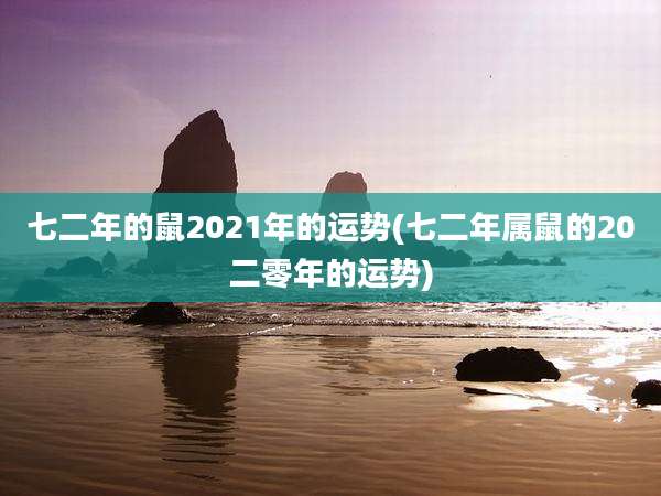 七二年的鼠2021年的运势(七二年属鼠的20二零年的运势)