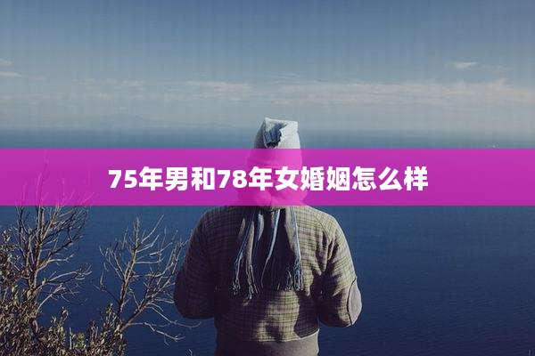 75年男和78年女婚姻怎么样
