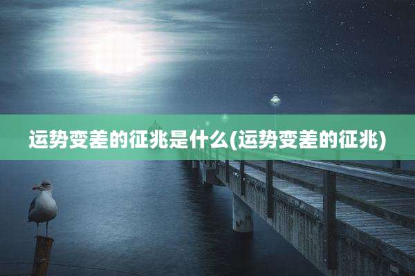 运势变差的征兆是什么(运势变差的征兆)