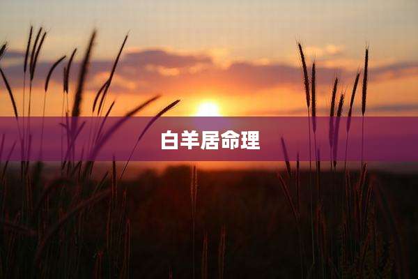 白羊居命理