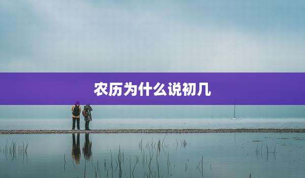 农历为什么说初几