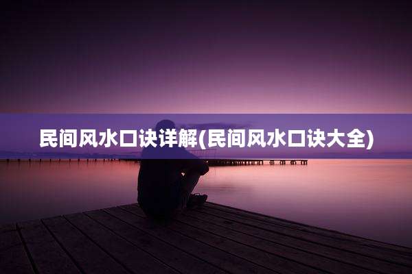 民间风水口诀详解(民间风水口诀大全)