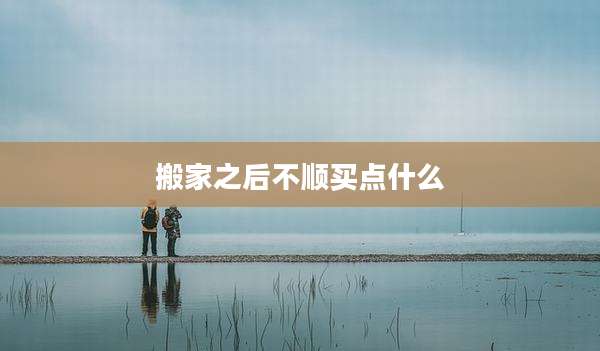 搬家之后不顺买点什么