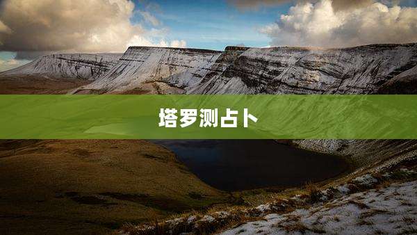 塔罗测占卜