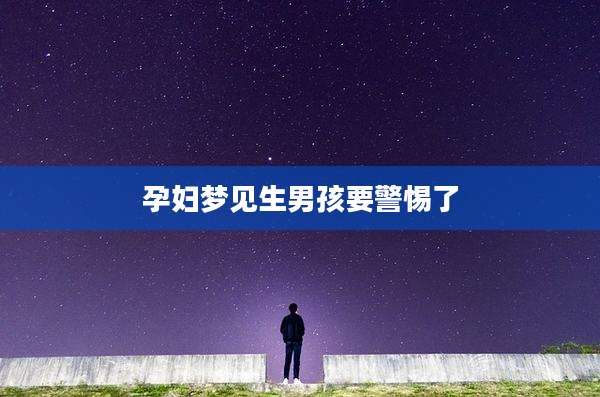 孕妇梦见生男孩要警惕了