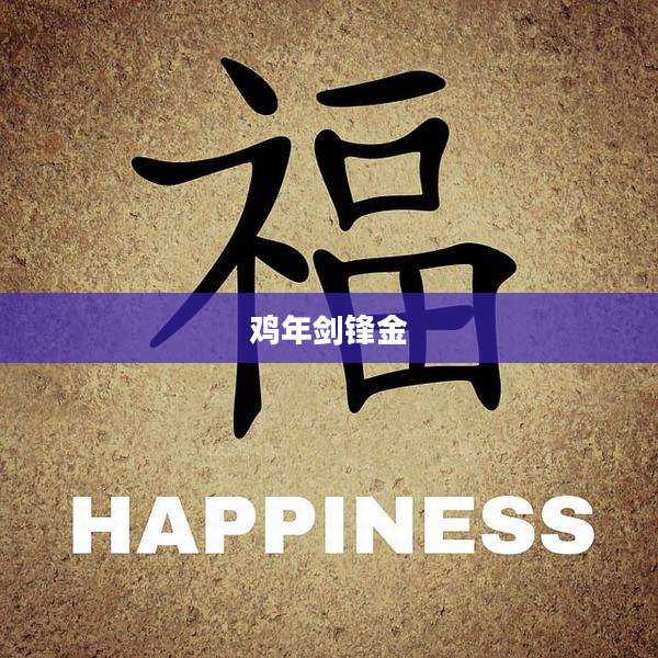鸡年剑锋金