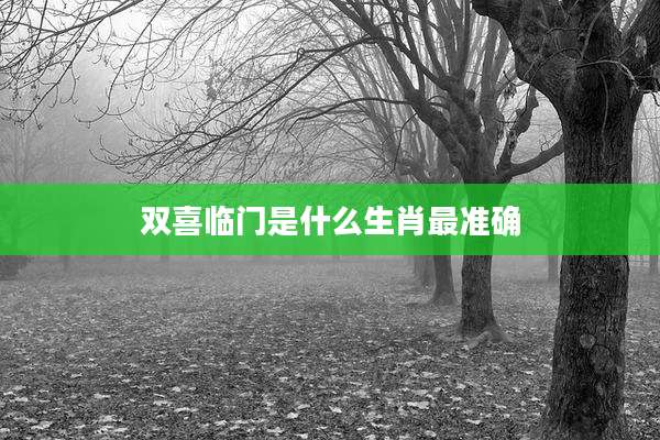 双喜临门是什么生肖最准确